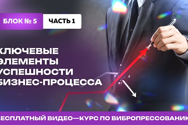 Повышение эффективности производства вибропрессованных изделий